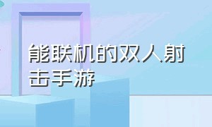 能联机的双人射击手游