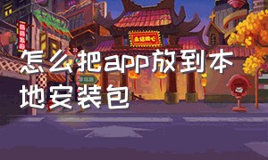 怎么把app放到本地安装包