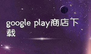 google play商店下载