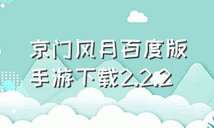 京门风月百度版手游下载2.2.2