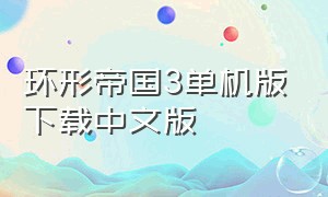 环形帝国3单机版下载中文版