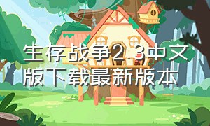 生存战争2.3中文版下载最新版本（生存战争2中文版下载）