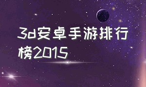 3d安卓手游排行榜2015