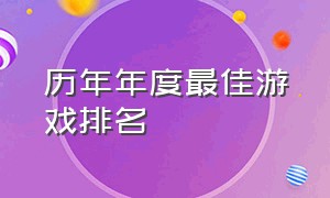 历年年度最佳游戏排名