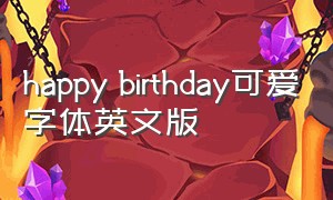 happy birthday可爱字体英文版