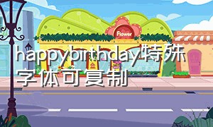 happybirthday特殊字体可复制