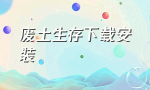 废土生存下载安装