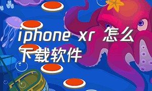 iphone xr 怎么下载软件