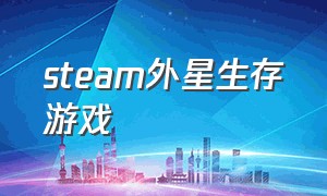 steam外星生存游戏