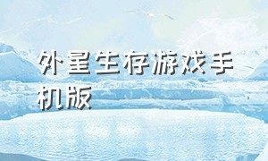 外星生存游戏手机版