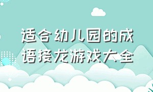 适合幼儿园的成语接龙游戏大全（幼儿成语接龙10000个最简单幼儿园）