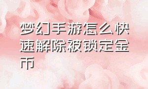 梦幻手游怎么快速解除被锁定金币