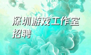 深圳游戏工作室招聘