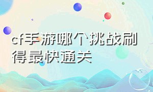 cf手游哪个挑战刷得最快通关