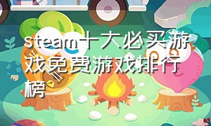 steam十大必买游戏免费游戏排行榜