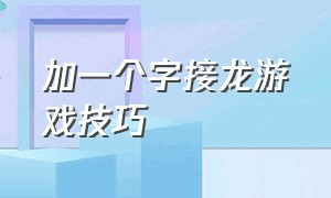 加一个字接龙游戏技巧