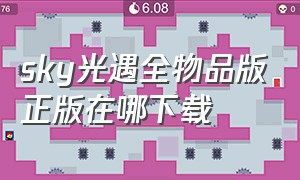 sky光遇全物品版正版在哪下载（sky光遇北觅全物品下载入口）