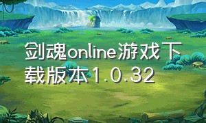 剑魂online游戏下载版本1.0.32