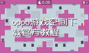 oppo游戏空间下载官方教程