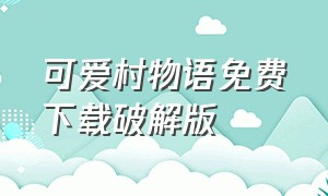 可爱村物语免费下载破解版（cuterumor可爱物语）