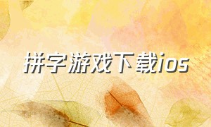 拼字游戏下载ios