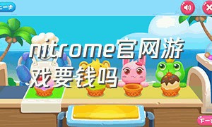 nitrome官网游戏要钱吗