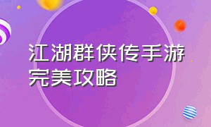 江湖群侠传手游完美攻略