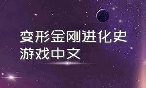 变形金刚进化史游戏中文