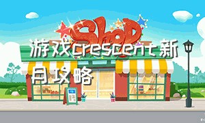 游戏crescent新月攻略