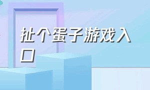 扯个蛋子游戏入口