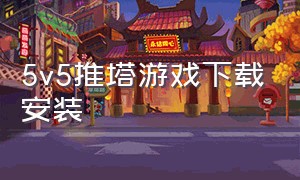 5v5推塔游戏下载安装