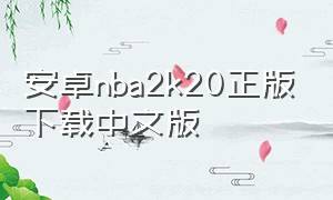 安卓nba2k20正版下载中文版