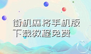 街机麻将手机版下载教程免费