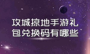 攻城掠地手游礼包兑换码有哪些（攻城掠地手游2024年5月永久礼包码）