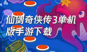 仙剑奇侠传3单机版手游下载