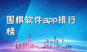 围棋软件app排行榜