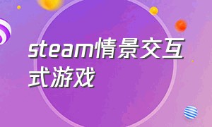 steam情景交互式游戏