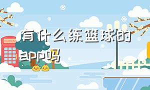 有什么练篮球的app吗