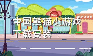 中国熊猫小游戏下载安装