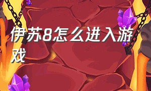 伊苏8怎么进入游戏