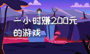 一小时赚200元的游戏