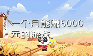 一个月能赚5000元的游戏