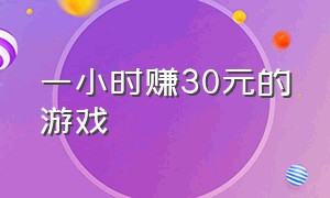 一小时赚30元的游戏（体现到支付宝）