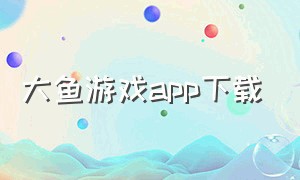 大鱼游戏app下载