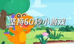 坚持60秒小游戏（坚持60秒抖音小游戏）