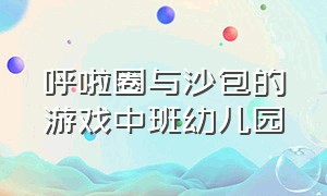 呼啦圈与沙包的游戏中班幼儿园