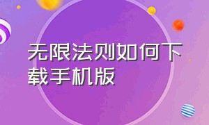 无限法则如何下载手机版