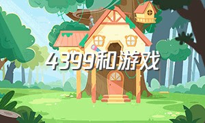 4399和游戏