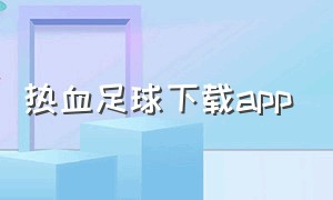 热血足球下载app