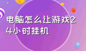 电脑怎么让游戏24小时挂机